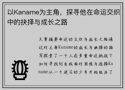 以Kaname为主角，探寻他在命运交织中的抉择与成长之路