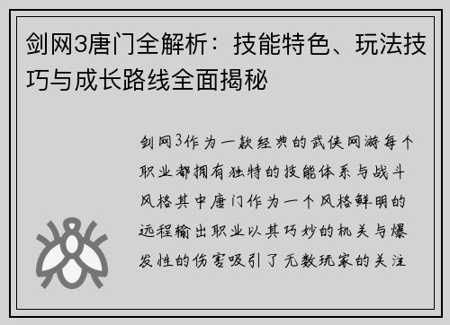 剑网3唐门全解析:技能特色、玩法技巧与成长路线全面揭秘 剑网3唐门全解析:技能特色、玩法技巧与成长路线全面揭秘