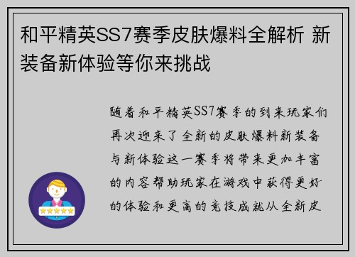 和平精英SS7赛季皮肤爆料全解析 新装备新体验等你来挑战 和平精英SS7赛季皮肤爆料全解析 新装备新体验等你来挑战