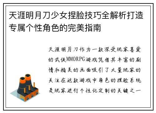 天涯明月刀少女捏脸技巧全解析打造专属个性角色的完美指南 天涯明月刀少女捏脸技巧全解析打造专属个性角色的完美指南