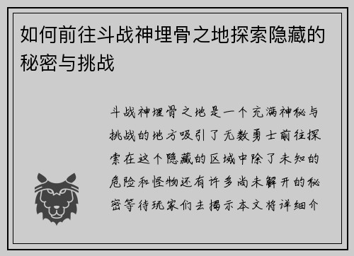 如何前往斗战神埋骨之地探索隐藏的秘密与挑战