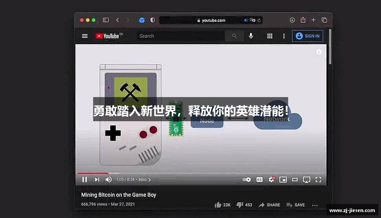 勇敢踏入新世界，释放你的英雄潜能！